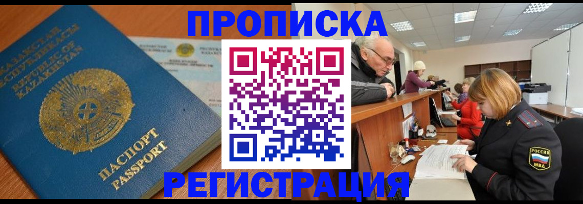 купить прописку в Саках